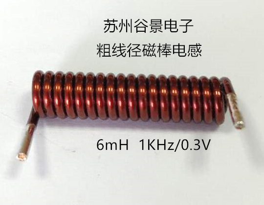 粗線徑磁棒電感生產(chǎn)過程中的難點(diǎn) 蘇州谷景電子有限公司