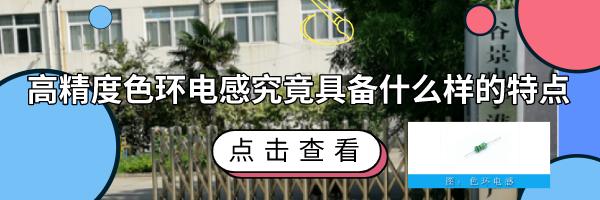 高精度色環(huán)電感究竟具備什么樣的特點(diǎn) 1 蘇州谷景電子有限公司 1