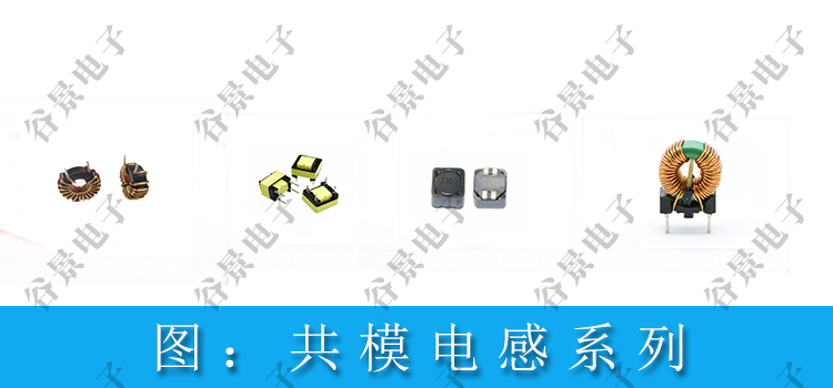 常見共模電感類型有哪些 2 蘇州谷景電子有限公司 2