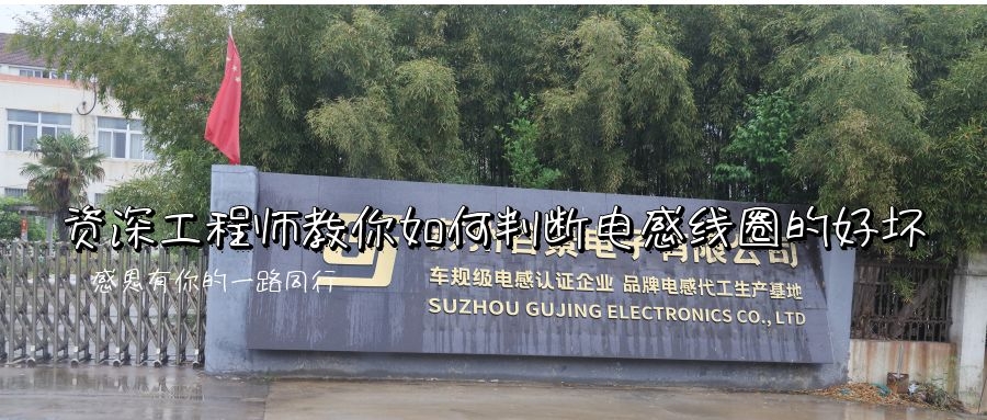 工程師教你如何判斷電感線圈的好壞 1 蘇州谷景電子有限公司 1