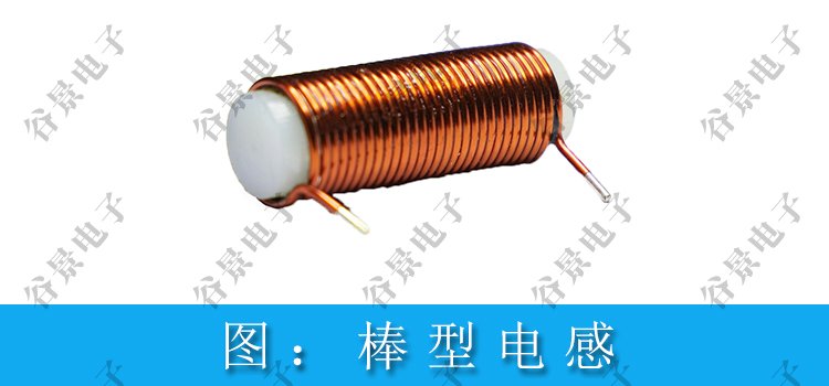 棒型電感的應(yīng)用有哪些 2 蘇州谷景電子有限公司 2