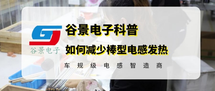 如何有效減低棒型電感發(fā)熱嚴重的問題 1 蘇州谷景電子有限公司 1
