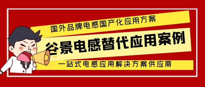 TDK B78108E1222K009色環(huán)電感谷景兼容應用案例 1 蘇州谷景電子有限公司 1