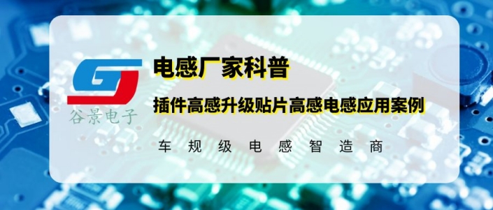 谷景電子插件高感升級(jí)貼片高感電感應(yīng)用案例分享 1 蘇州谷景電子有限公司 1