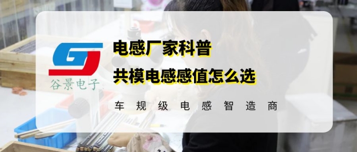 你知道共模電感感值怎么選嗎 1 蘇州谷景電子有限公司 1