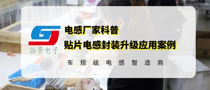 谷景GCD貼片電感封裝尺寸升級應用案例分享 1 蘇州谷景電子有限公司 1