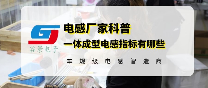 你知道一體成型電感重要指標(biāo)有哪些嗎 gujing 1 蘇州谷景電子有限公司 1