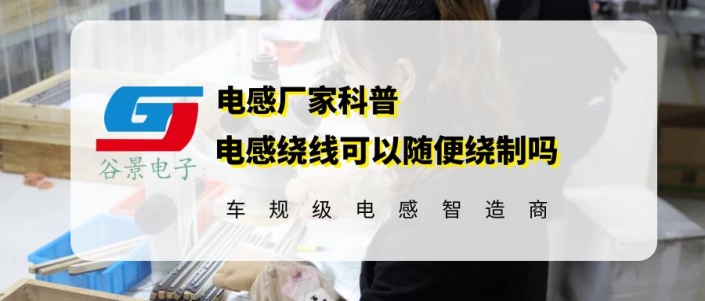 谷景告訴你電感繞線是否可以隨便繞 1 蘇州谷景電子有限公司 1