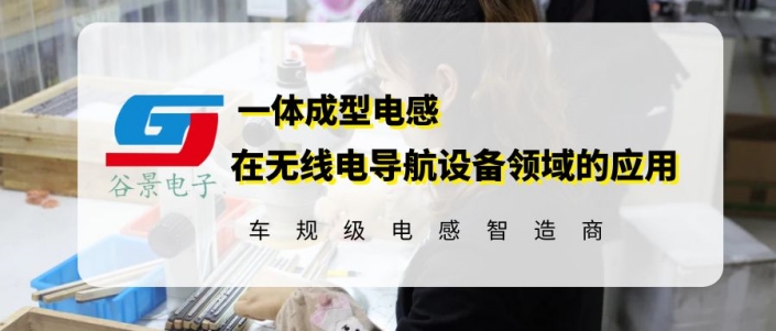 谷景一體成型電感在無(wú)線導(dǎo)航設(shè)備領(lǐng)域的應(yīng)用分享 1 蘇州谷景電子有限公司 1