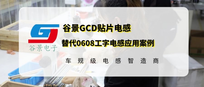 谷景GCD貼片電感替代0608工字電感應(yīng)用案例 1 蘇州谷景電子有限公司 1