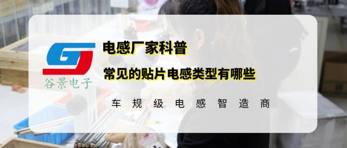 谷景科普常見(jiàn)的貼片電感類(lèi)型有哪些 1 蘇州谷景電子有限公司 1