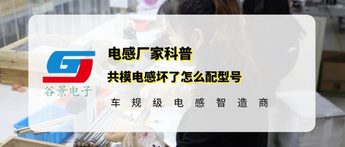 谷景科普共模電感壞了怎么配型號 1 蘇州谷景電子有限公司 1